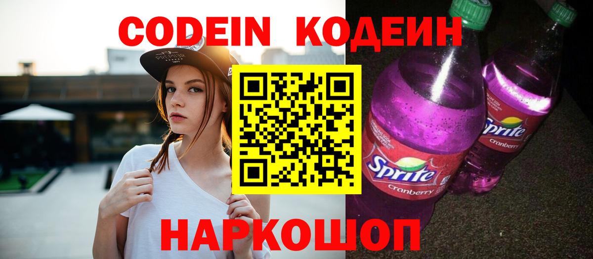 Codein Purple Drank Омск